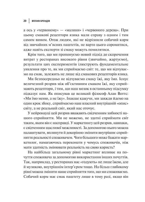 Вплив брендів. Таємна сила нейронауки в маркетингу — мініатюра 4