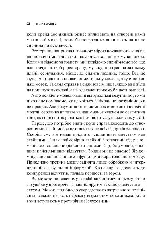 Вплив брендів. Таємна сила нейронауки в маркетингу — мініатюра 6
