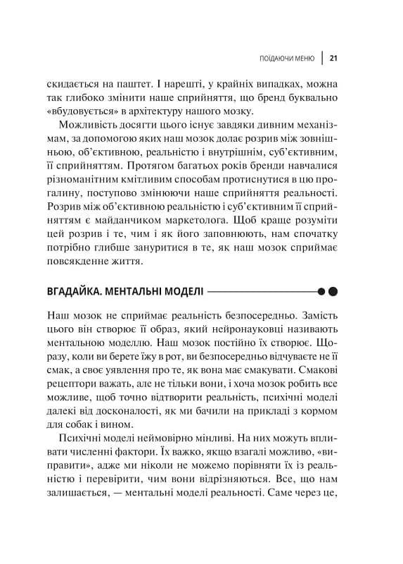 Вплив брендів. Таємна сила нейронауки в маркетингу — мініатюра 5