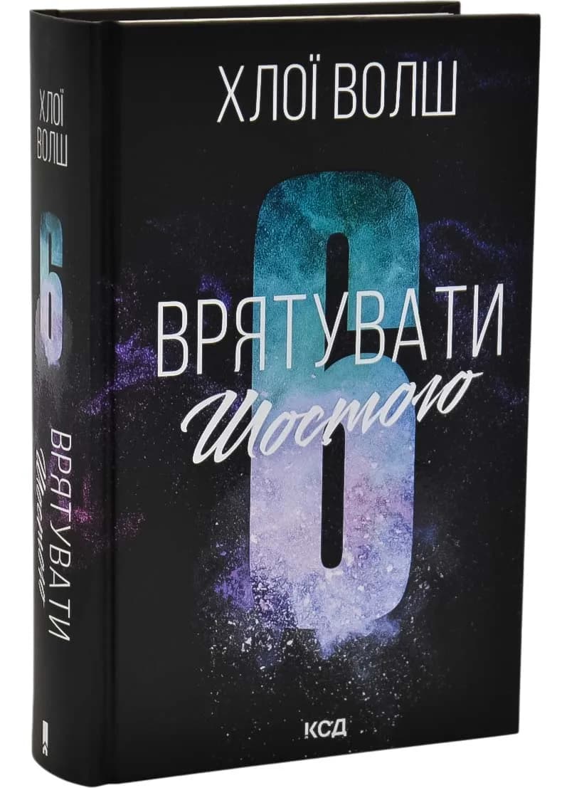 Врятувати Шостого. Книга 3