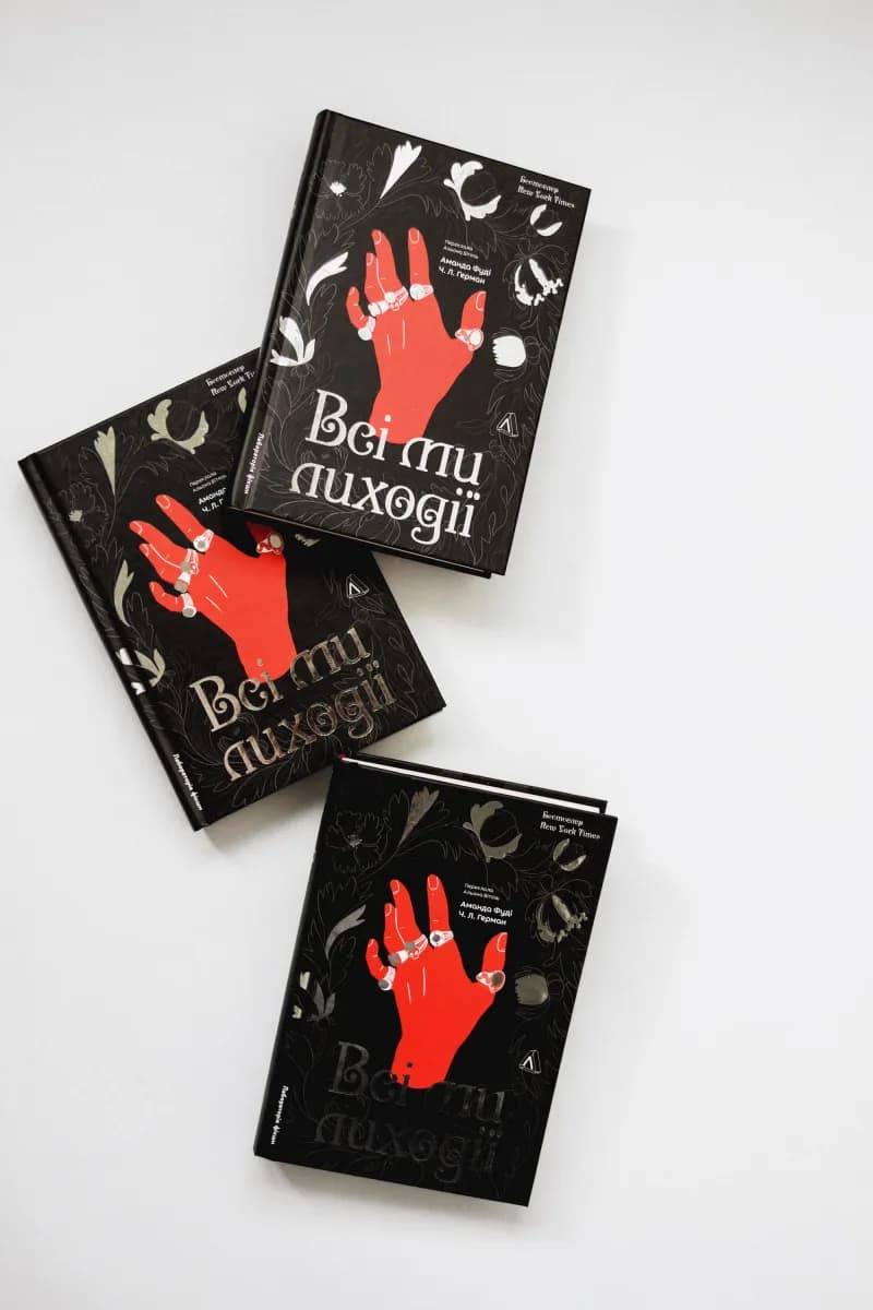 Всі ми лиходії. Книга 1 — мініатюра 2