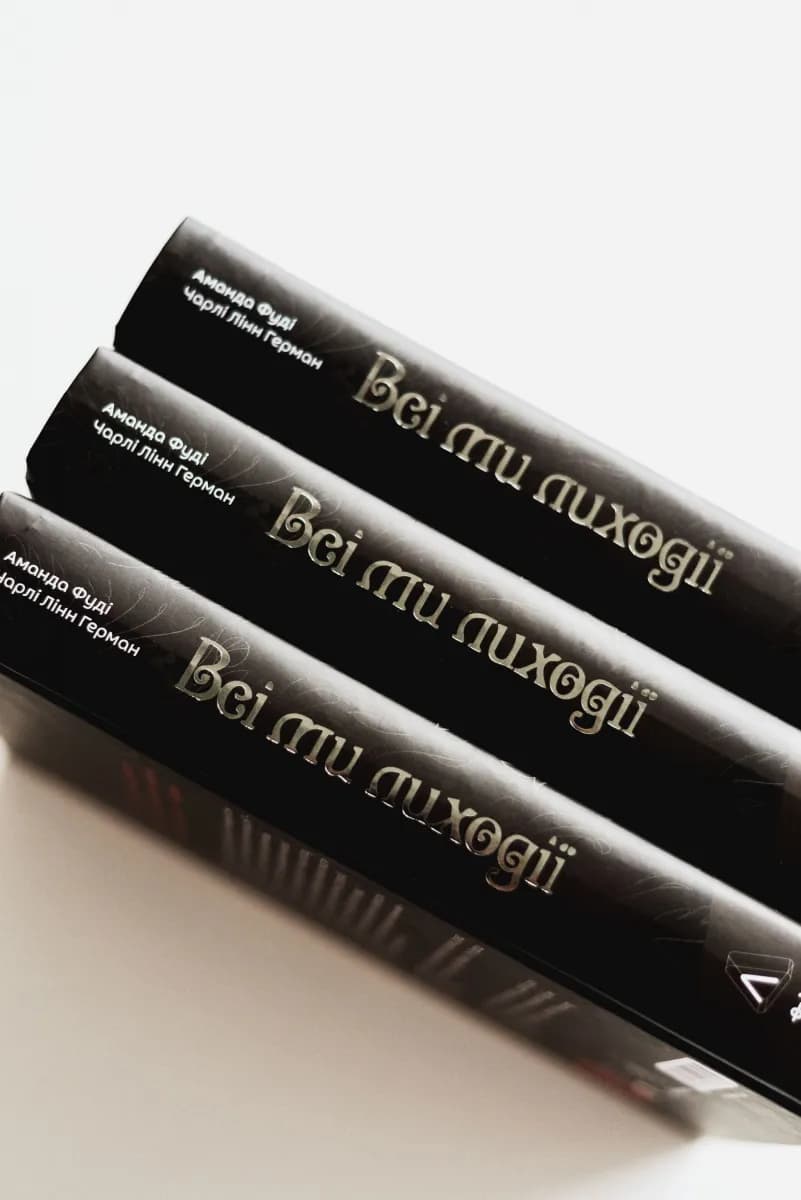 Всі ми лиходії. Книга 1 — мініатюра 4