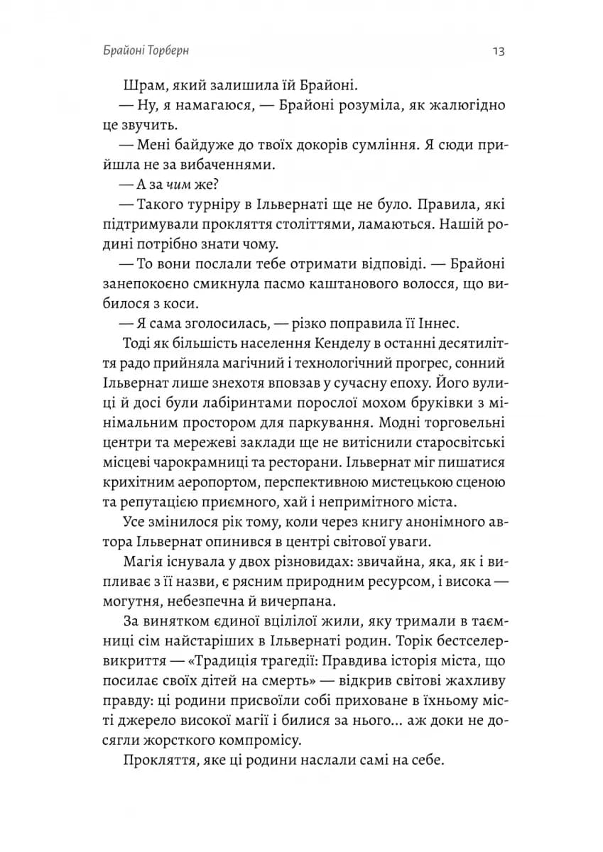 Всі ми приречені. Всі ми лиходії. Книга 2 — мініатюра 7