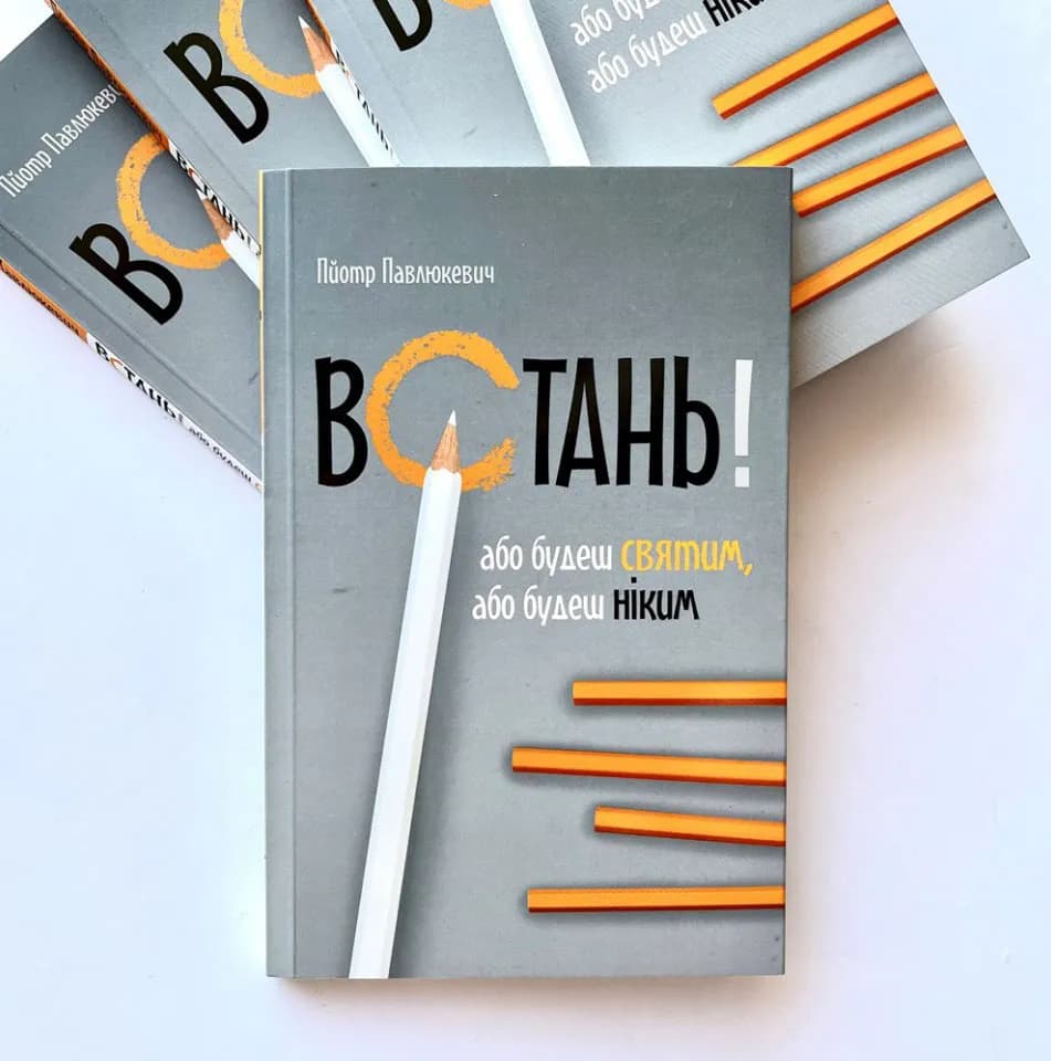 Встань! Або будеш святим, або будеш ніким — мініатюра 2