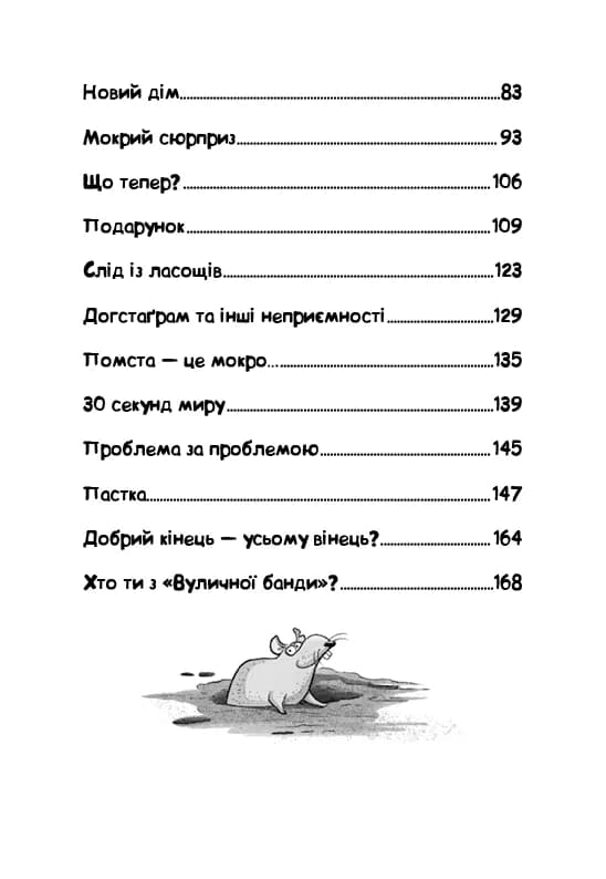 Лапа лапу миє. Вулична банда. Книга 1 — мініатюра 3