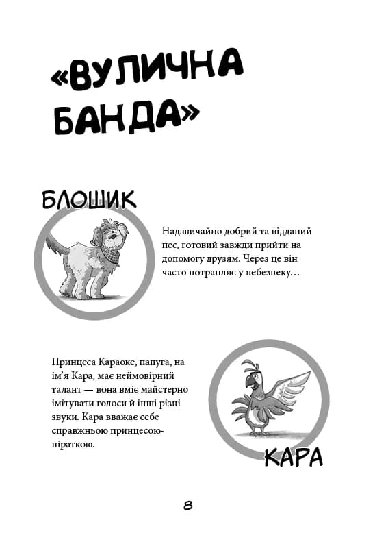 Лапа лапу миє. Вулична банда. Книга 1 — мініатюра 4
