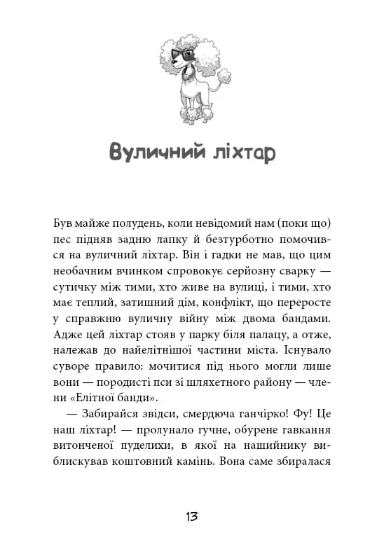 Лапа лапу миє. Вулична банда. Книга 1 — мініатюра 8