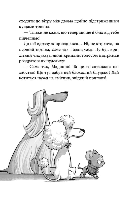 Лапа лапу миє. Вулична банда. Книга 1 — мініатюра 9