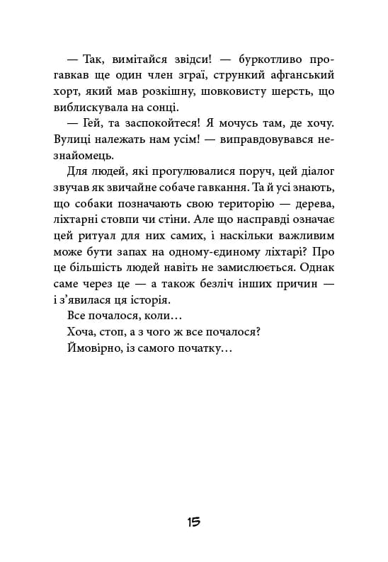Лапа лапу миє. Вулична банда. Книга 1 — мініатюра 10