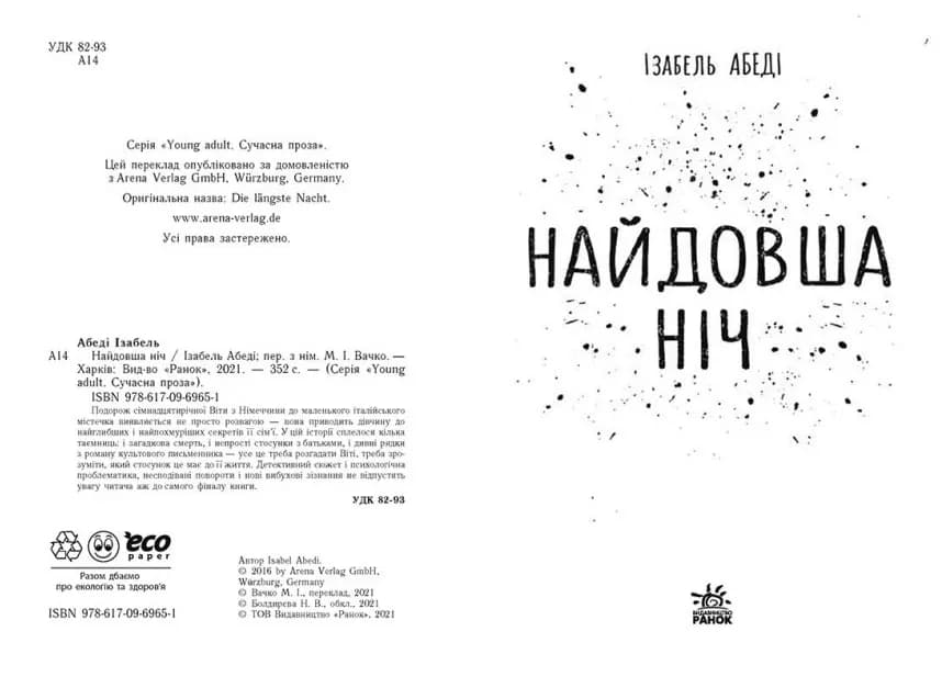 Найдовша ніч — мініатюра 2
