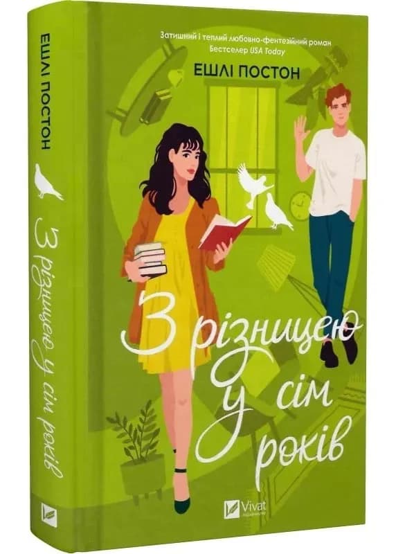З різницею в сім років