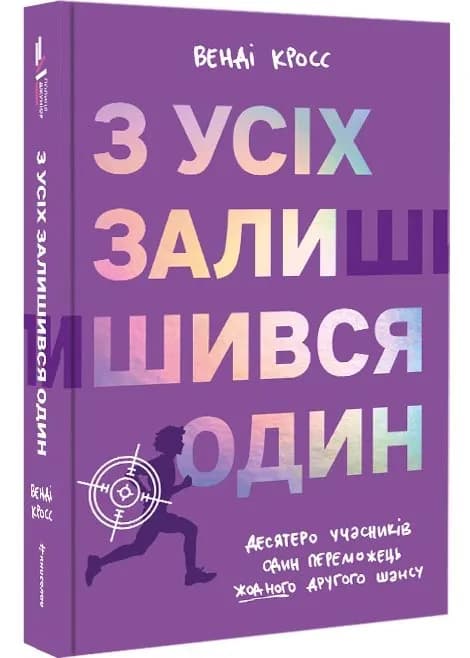З усіх залишився один