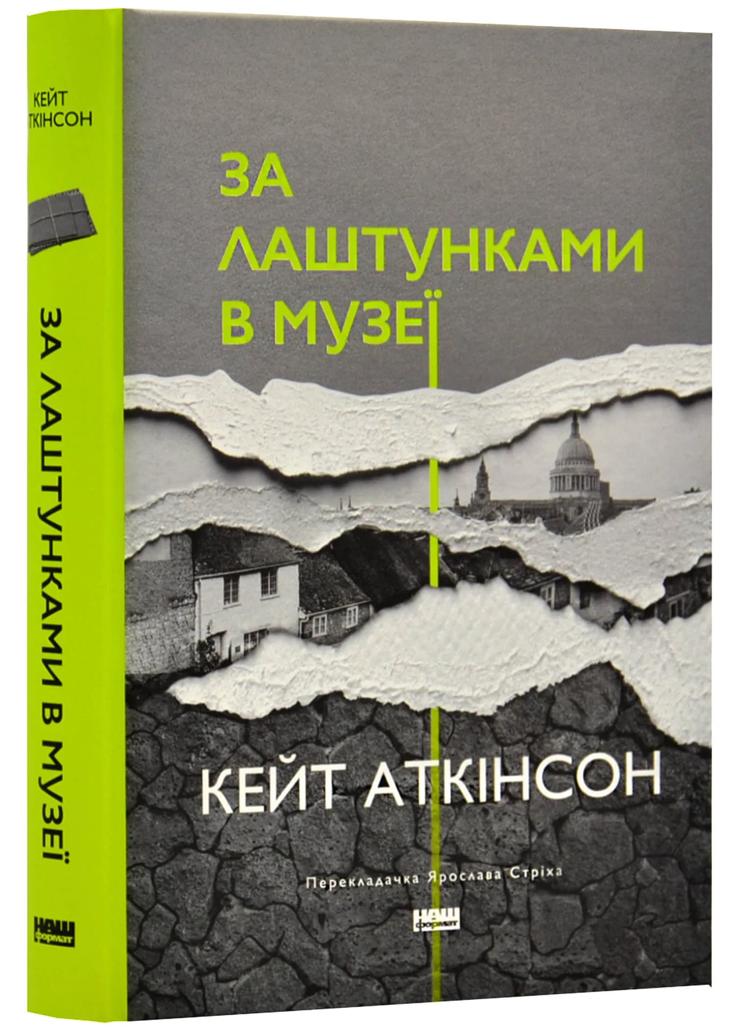 За лаштунками в музеї (Кейт Аткінсон)