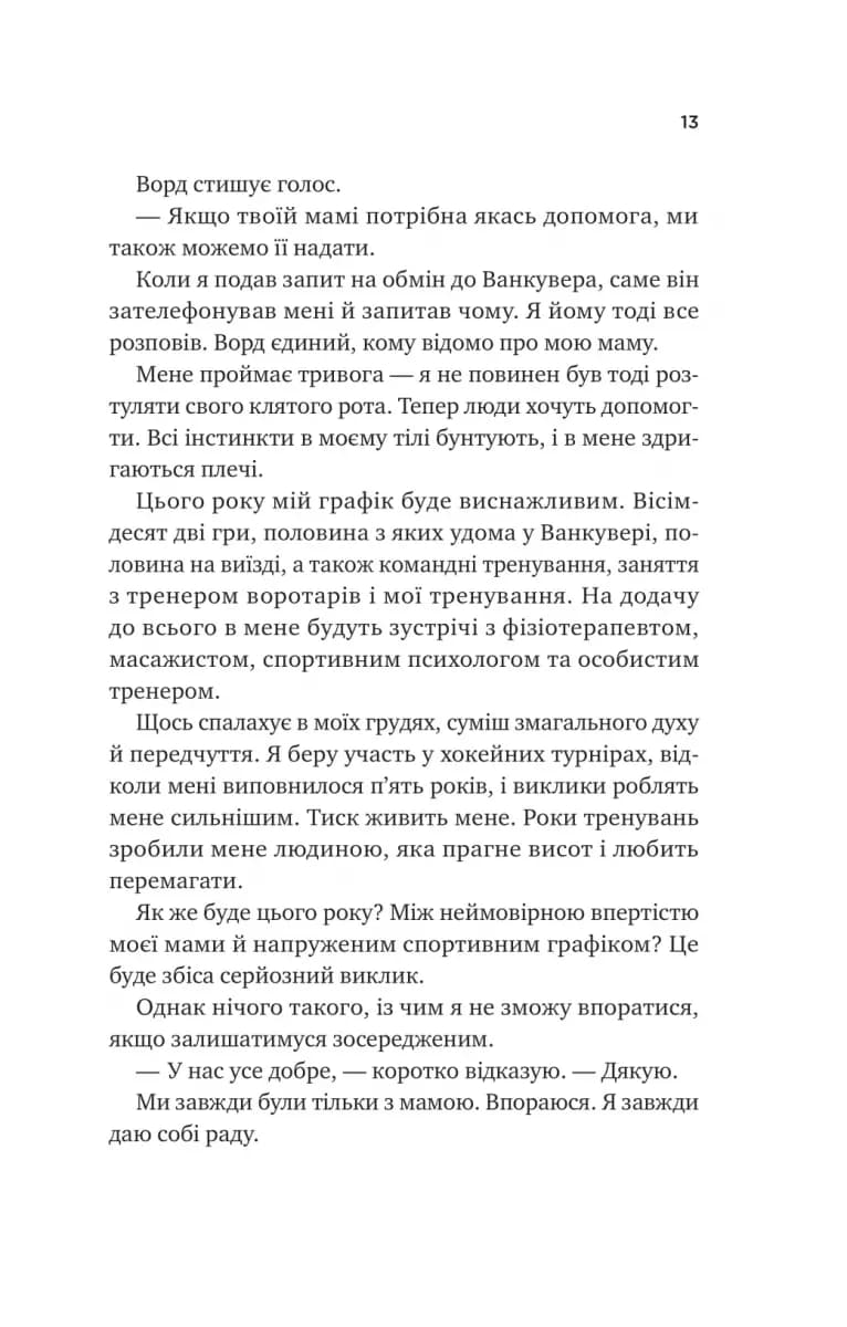 За сіткою. Ванкувер Шторм. Книга 1 (з ілюстрованим зрізом) — мініатюра 7