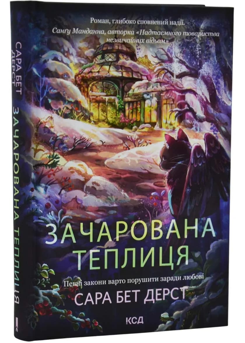 Зачарована теплиця. Книга 2 — мініатюра 2