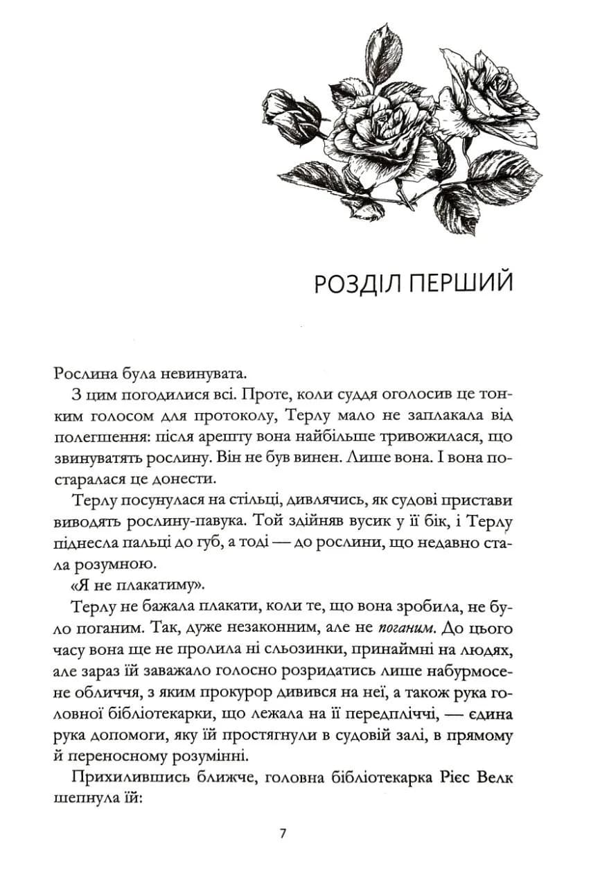 Зачарована теплиця. Книга 2 — мініатюра 4