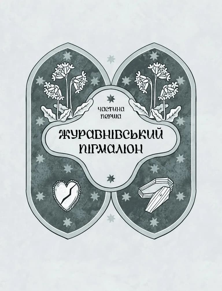 Зачаровані музиканти — мініатюра 4