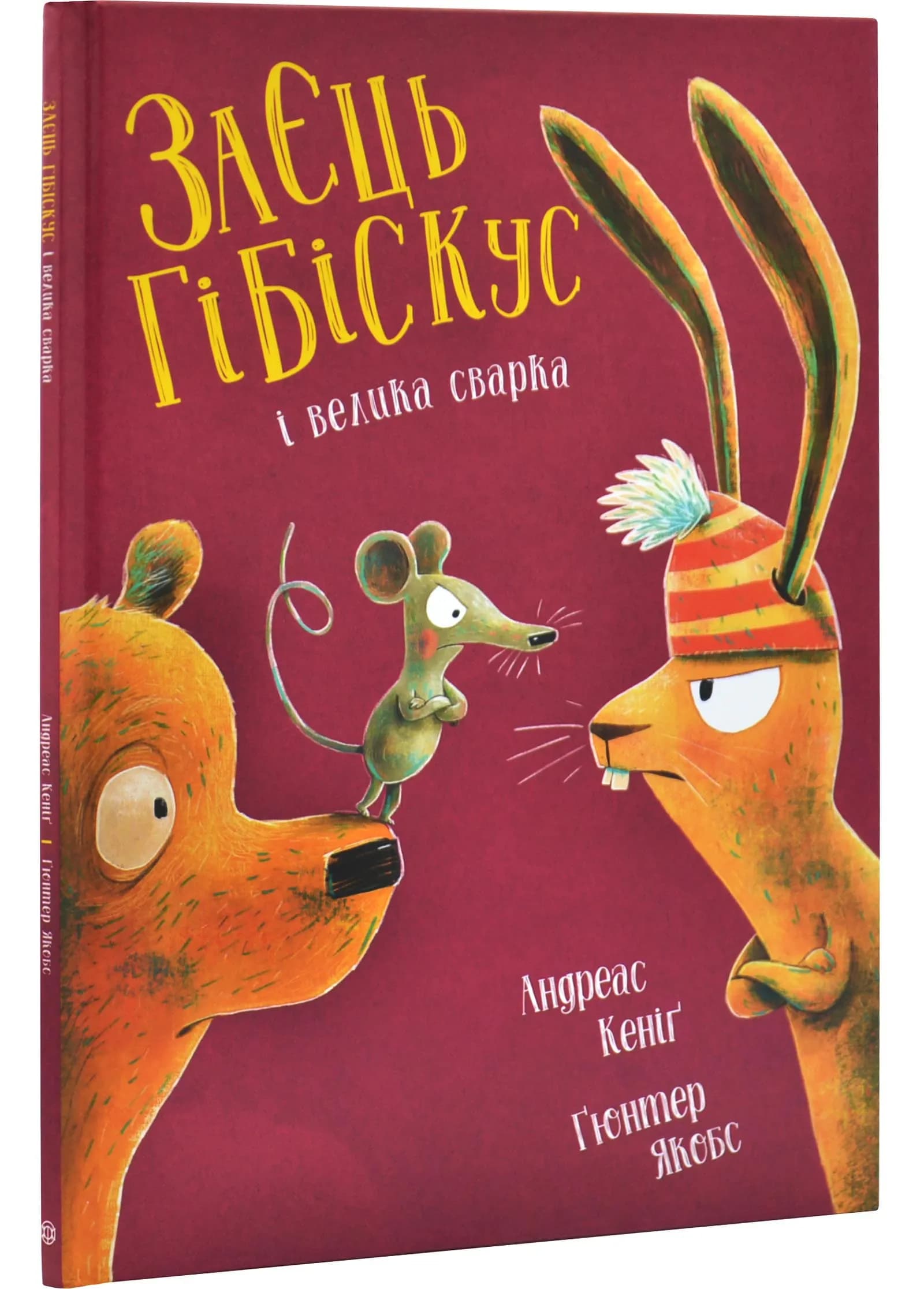 Заєць Гібіскус і велика сварка