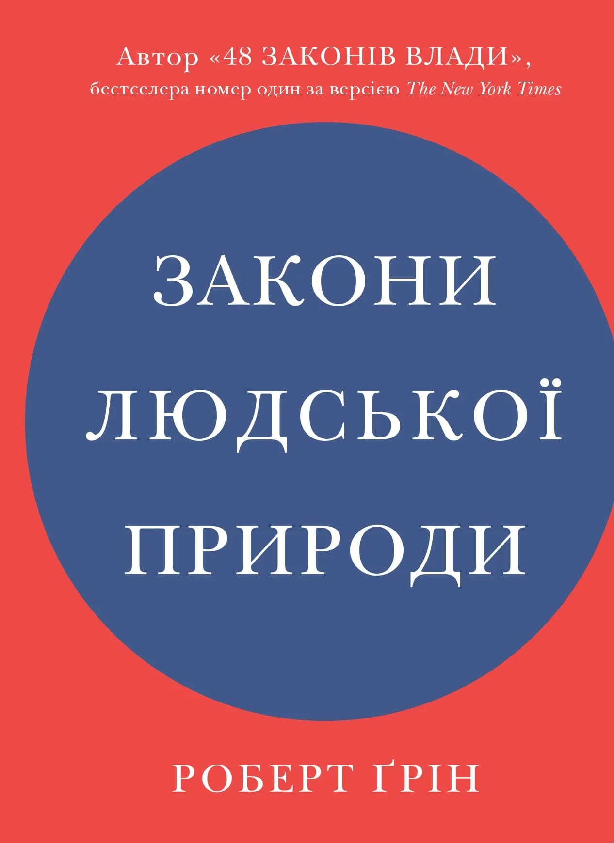 Закони людської природи — мініатюра 2