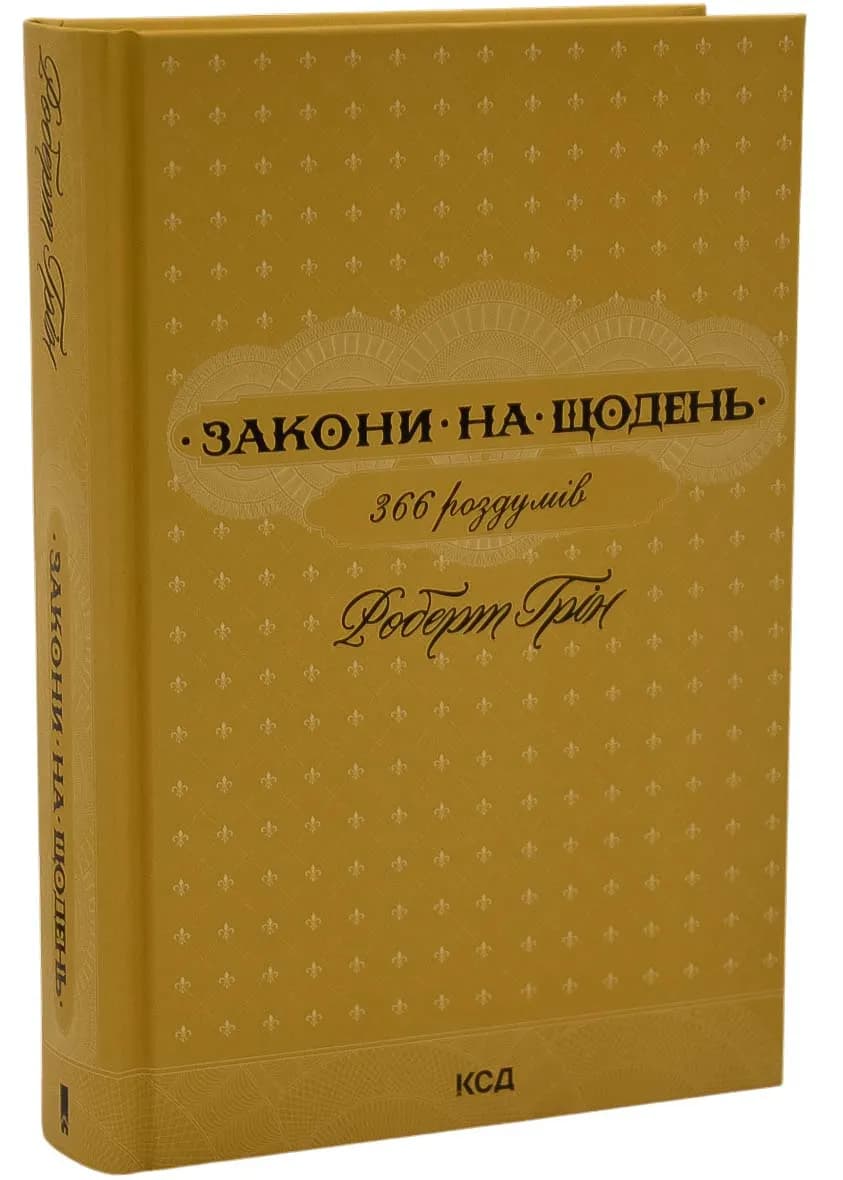 Закони на щодень: 366 роздумів
