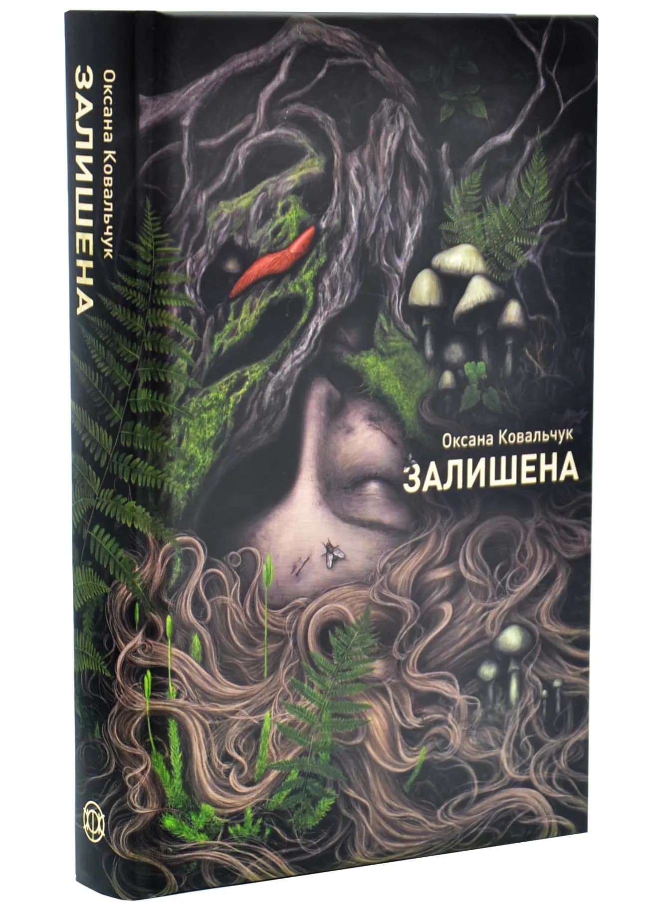 Залишена
