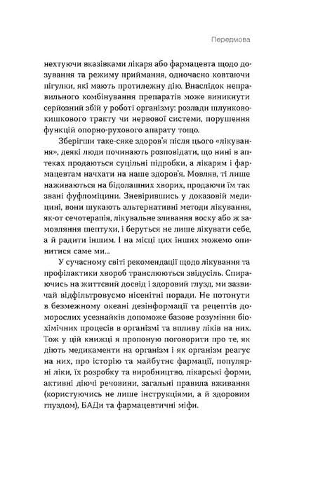 Запитайте у фармацевта. Як працюють ліки — мініатюра 9