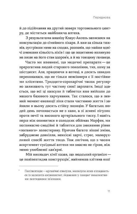 Запитайте у фармацевта. Як працюють ліки — мініатюра 7