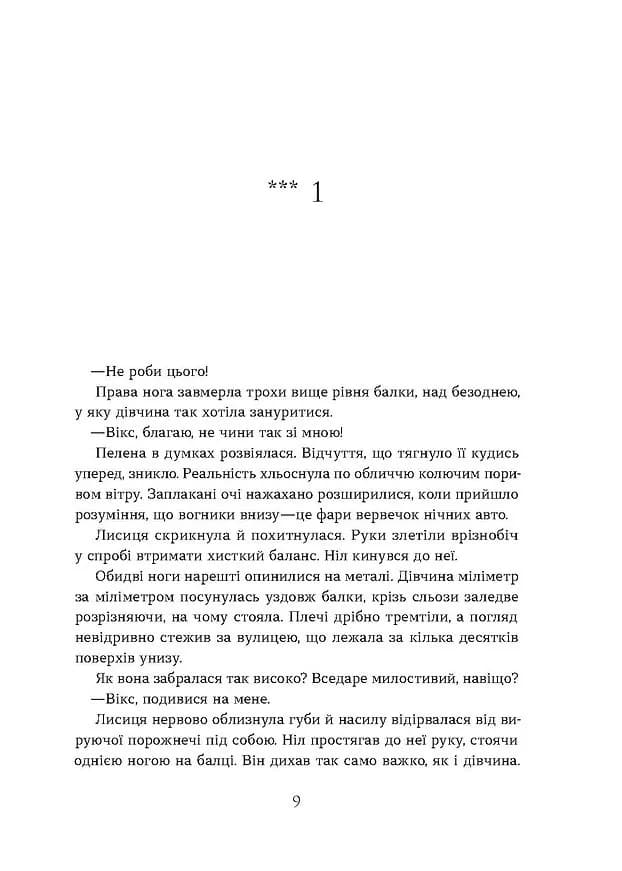 Засліплення. Хроніки червоних лисиць. Книга 2 — мініатюра 4