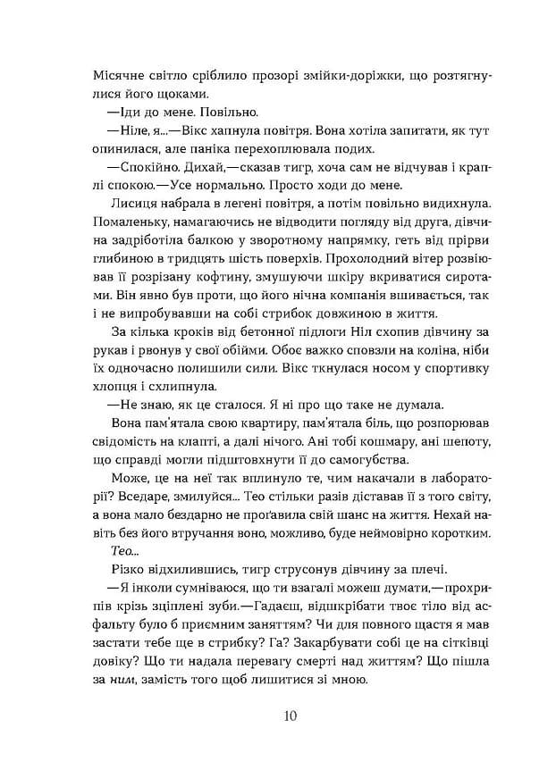 Засліплення. Хроніки червоних лисиць. Книга 2 — мініатюра 5