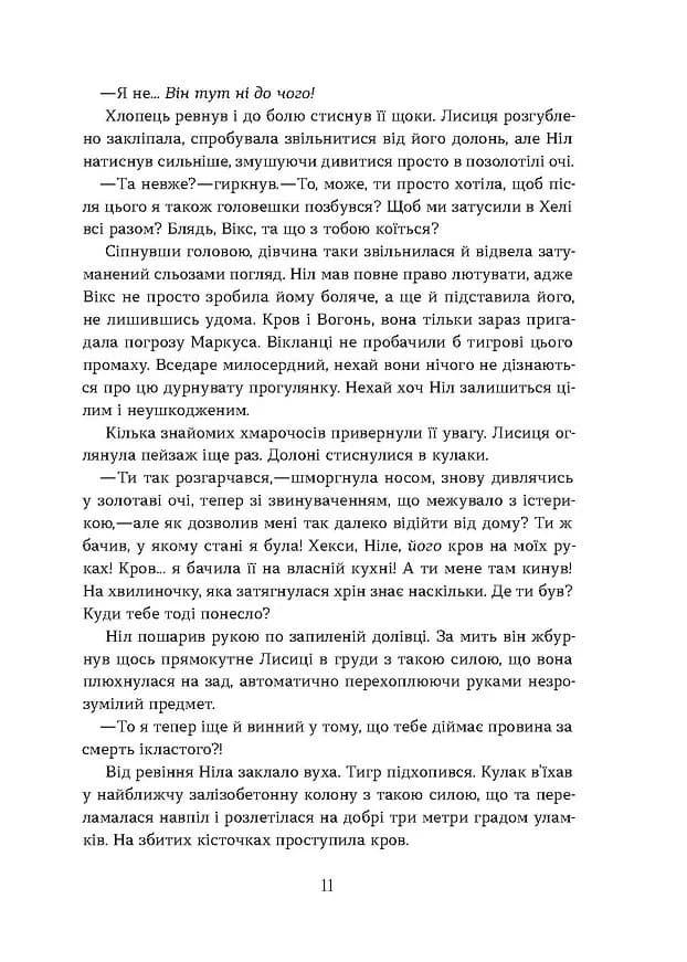 Засліплення. Хроніки червоних лисиць. Книга 2 — мініатюра 6