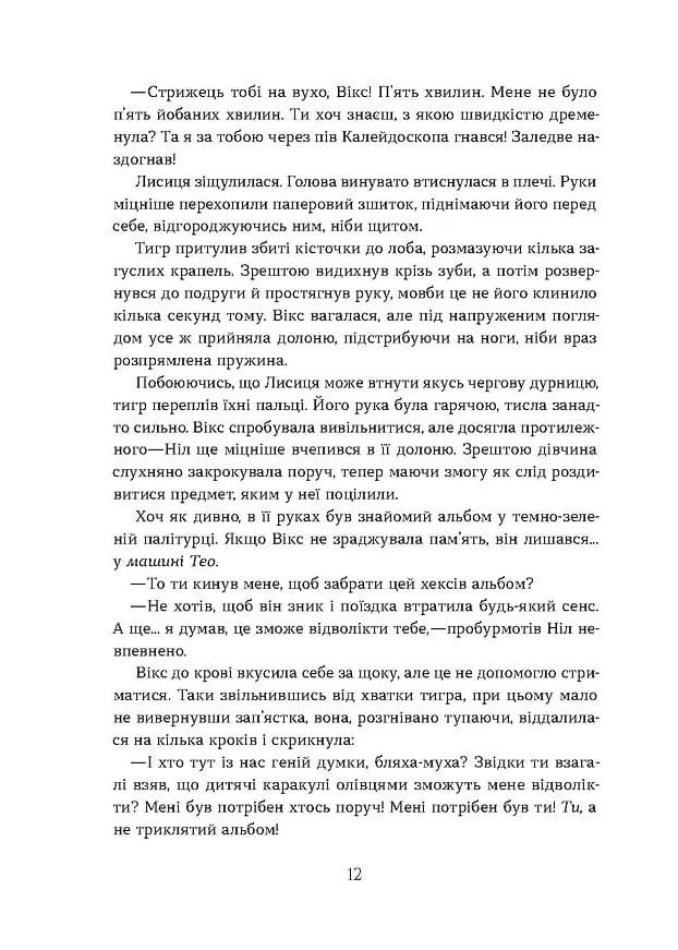 Засліплення. Хроніки червоних лисиць. Книга 2 — мініатюра 7