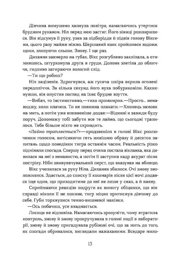 Засліплення. Хроніки червоних лисиць. Книга 2 — мініатюра 8