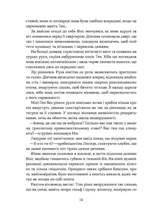 Засліплення. Хроніки червоних лисиць. Книга 2 — мініатюра 9