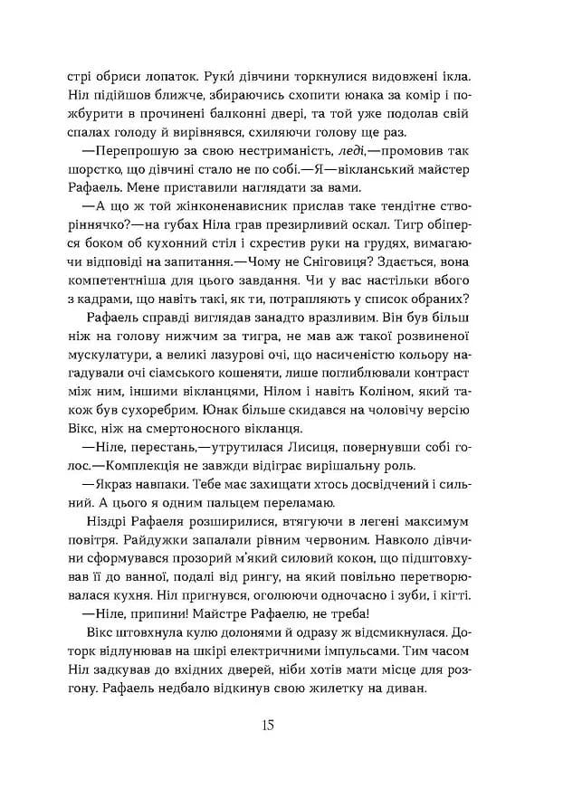 Засліплення. Хроніки червоних лисиць. Книга 2 — мініатюра 10