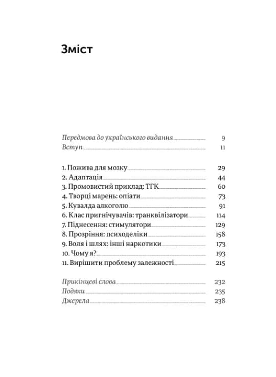 Завжди замало. Про залежність, з досвіду та нейронауки — мініатюра 2
