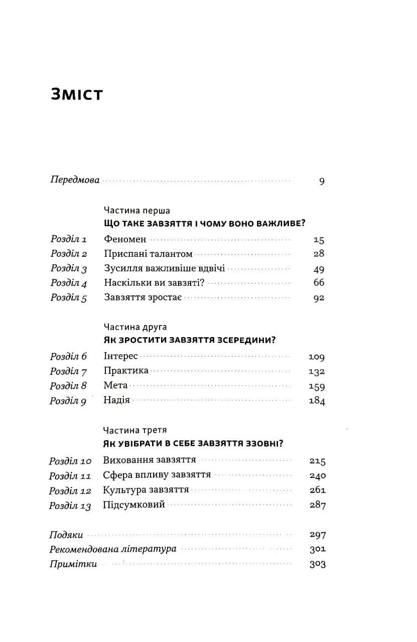 Завзяття. Сила пристрасті й наполегливості (оновл. вид.) — мініатюра 2