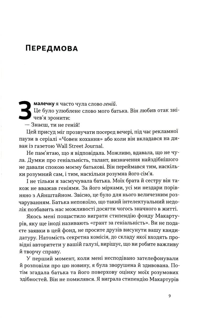 Завзяття. Сила пристрасті й наполегливості (оновл. вид.) — мініатюра 4