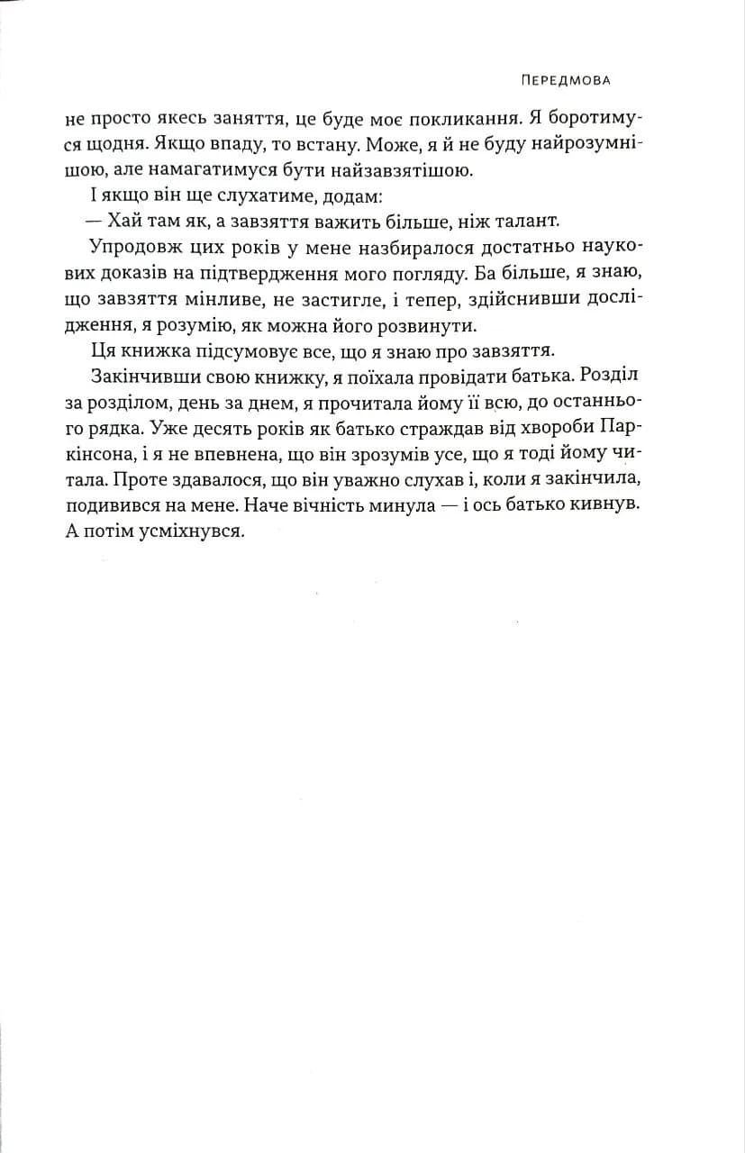 Завзяття. Сила пристрасті й наполегливості (оновл. вид.) — мініатюра 6