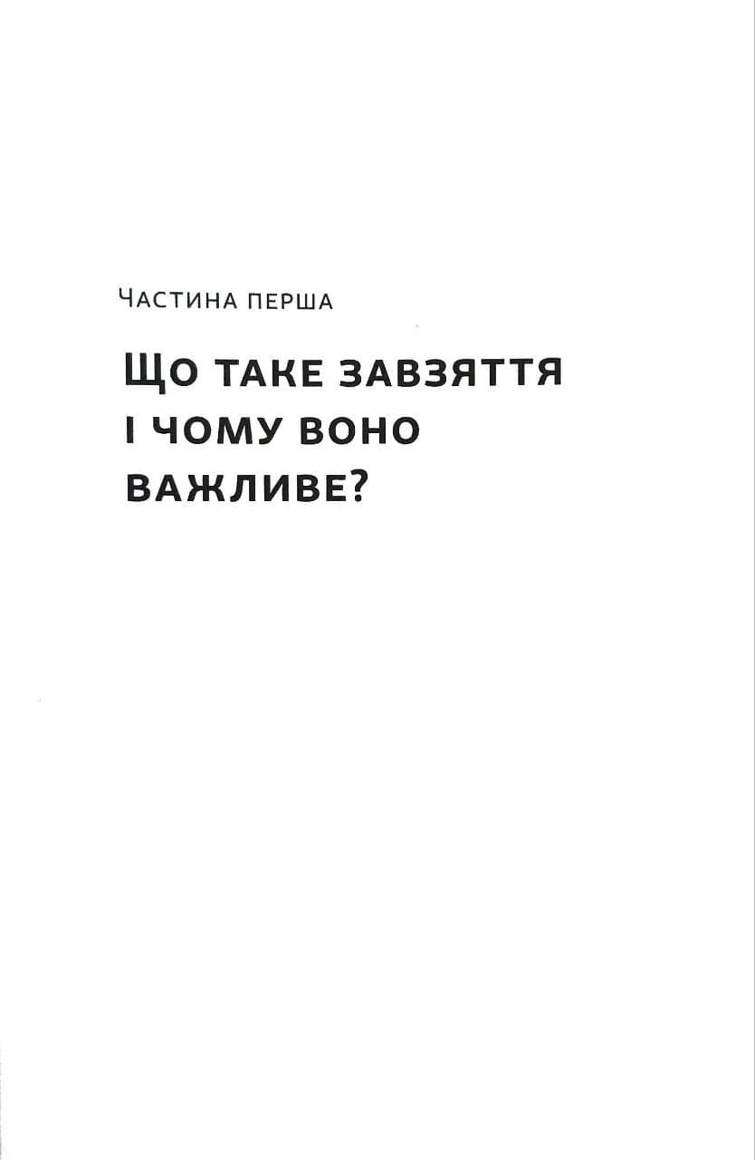 Завзяття. Сила пристрасті й наполегливості (оновл. вид.) — мініатюра 7