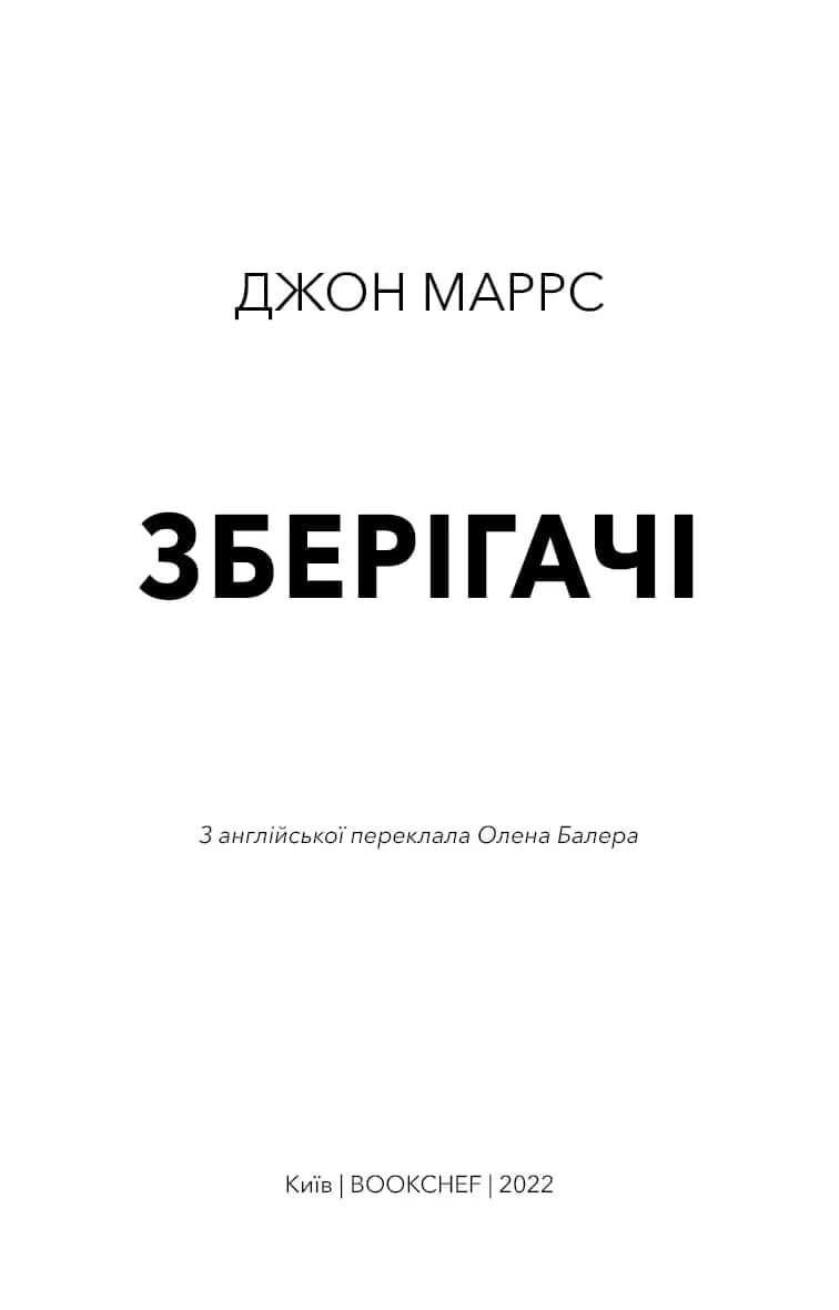 Зберігачі — мініатюра 2