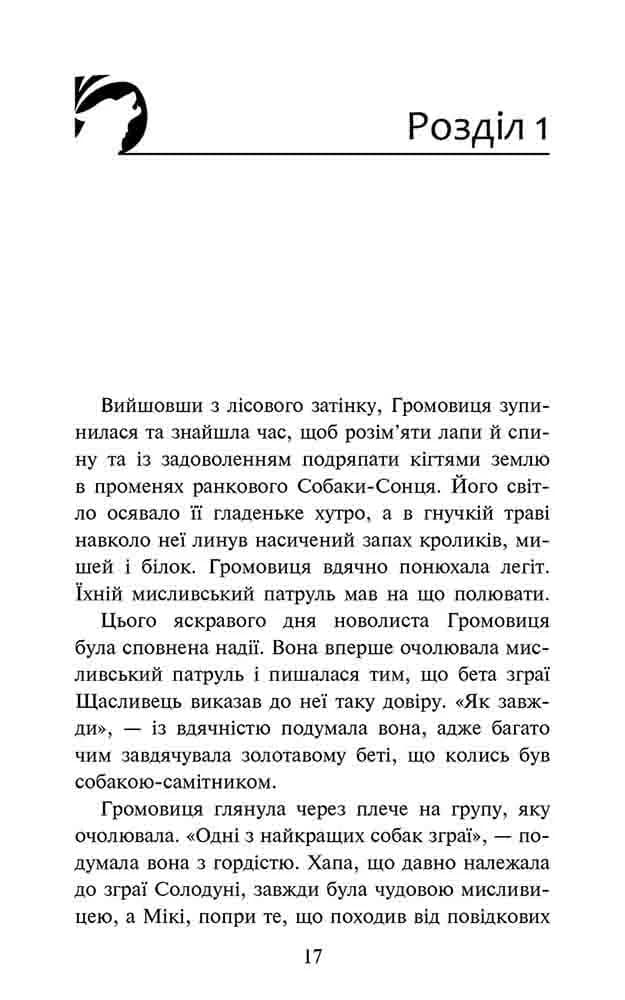 Зграя. Затемнення. Книга 1. Розділена зграя — мініатюра 2