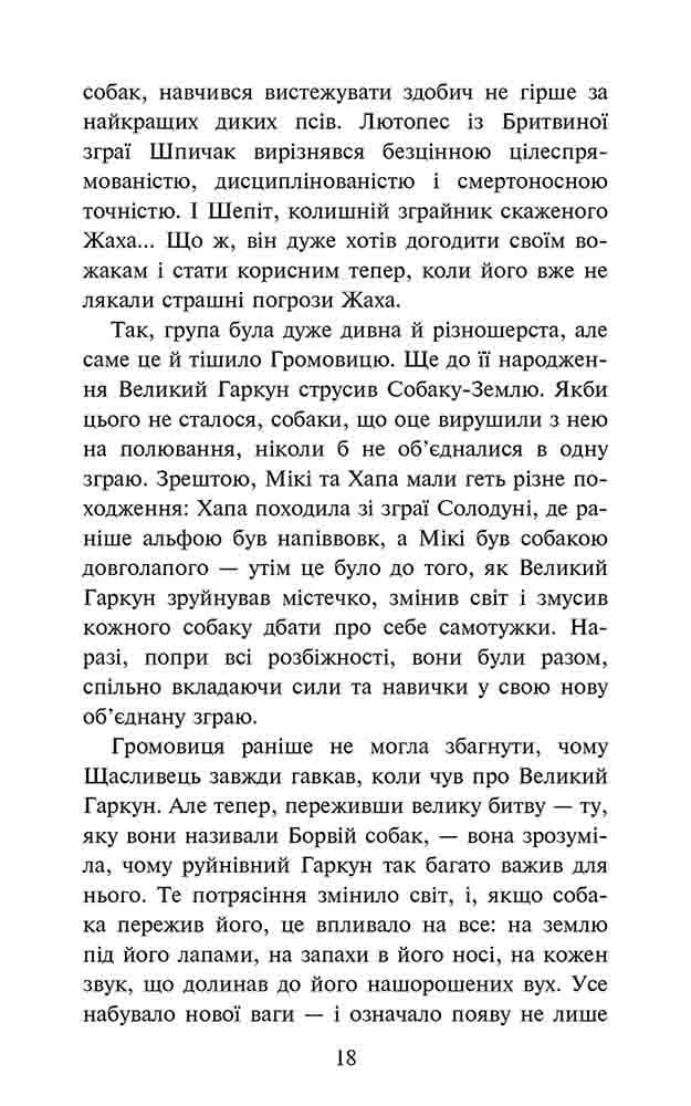 Зграя. Затемнення. Книга 1. Розділена зграя — мініатюра 3