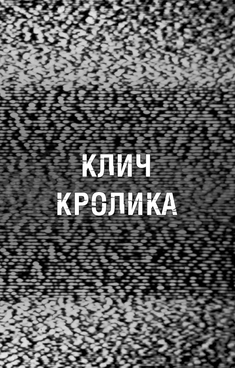 Жахастики Фазбера. Книга 5. Клич кролика — мініатюра 3