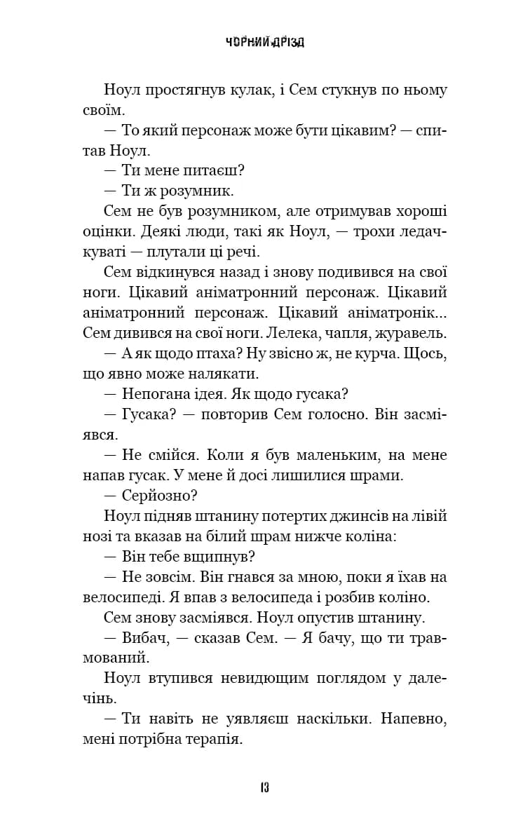 Жахастики Фазбера. Книги 6. Чорний дрізд — мініатюра 9
