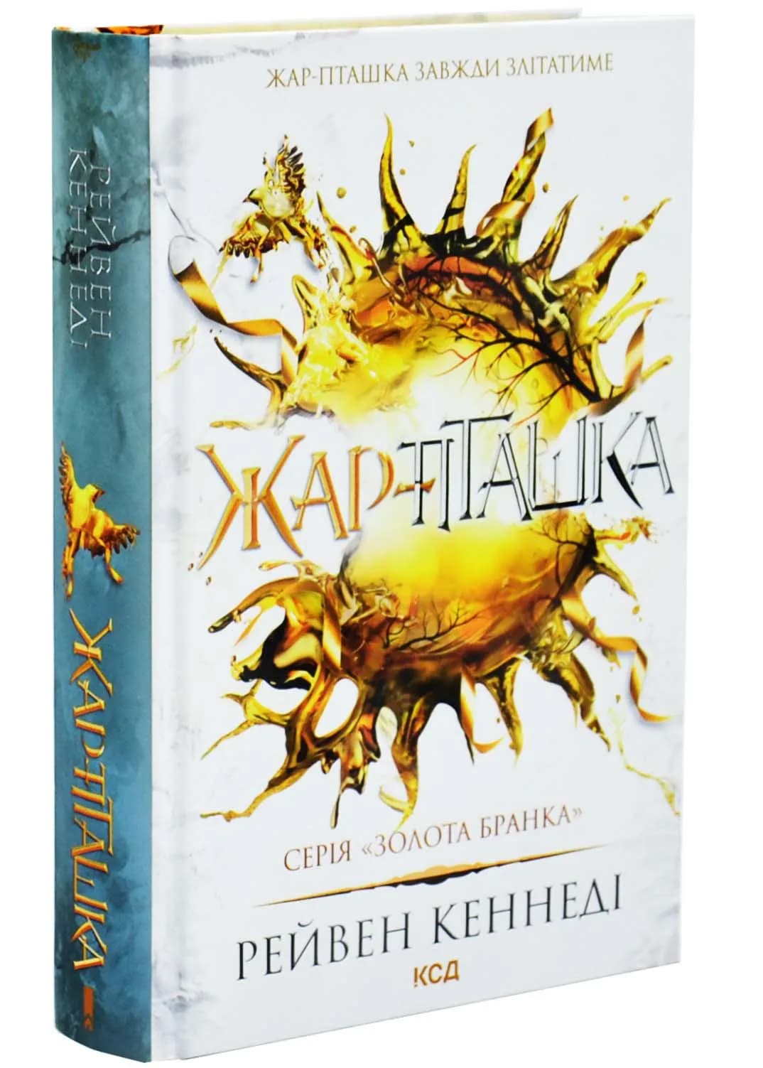Жар-пташка. Книга 6