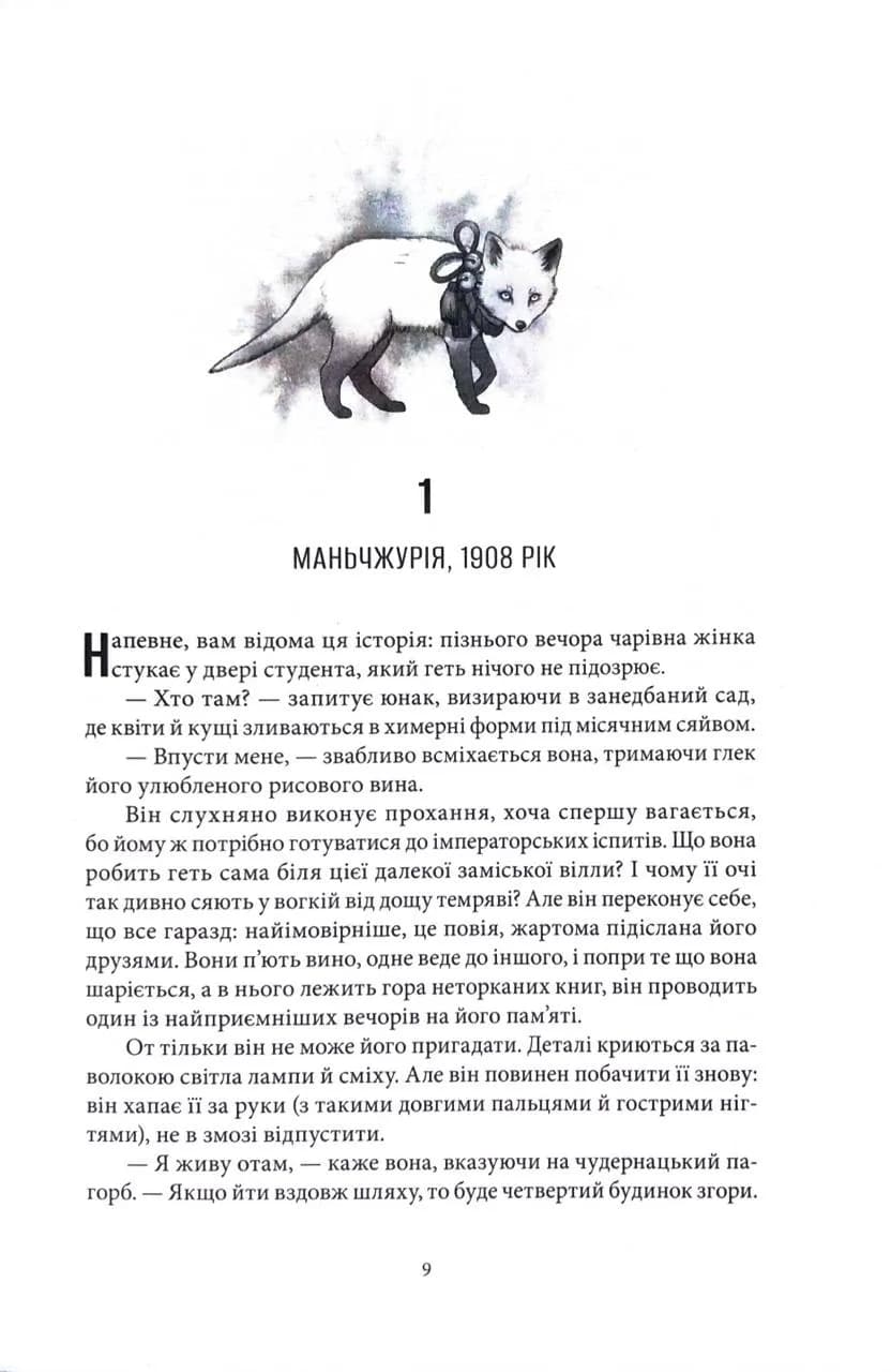 Жінка-лисиця — мініатюра 2