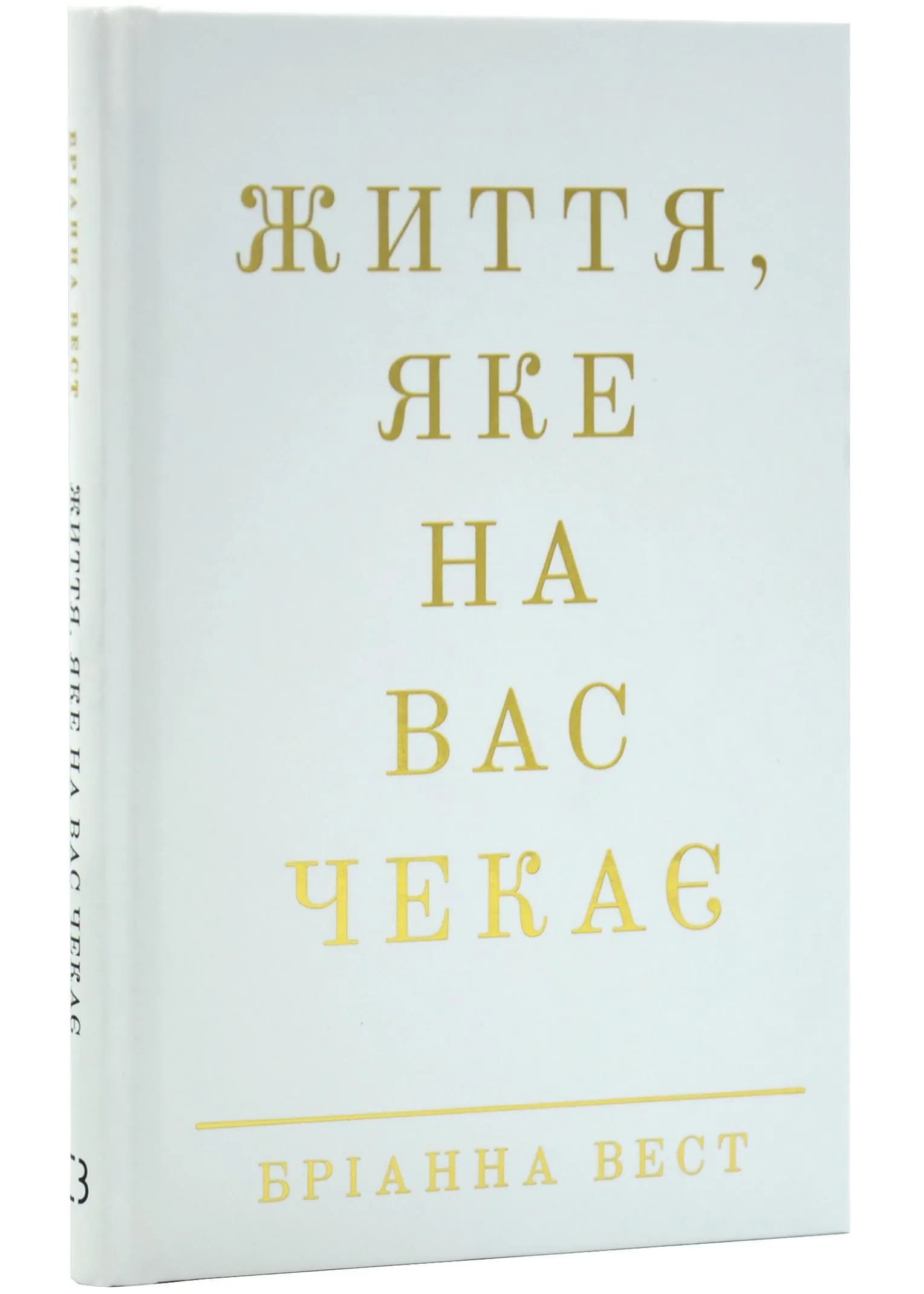 Життя, яке на вас чекає