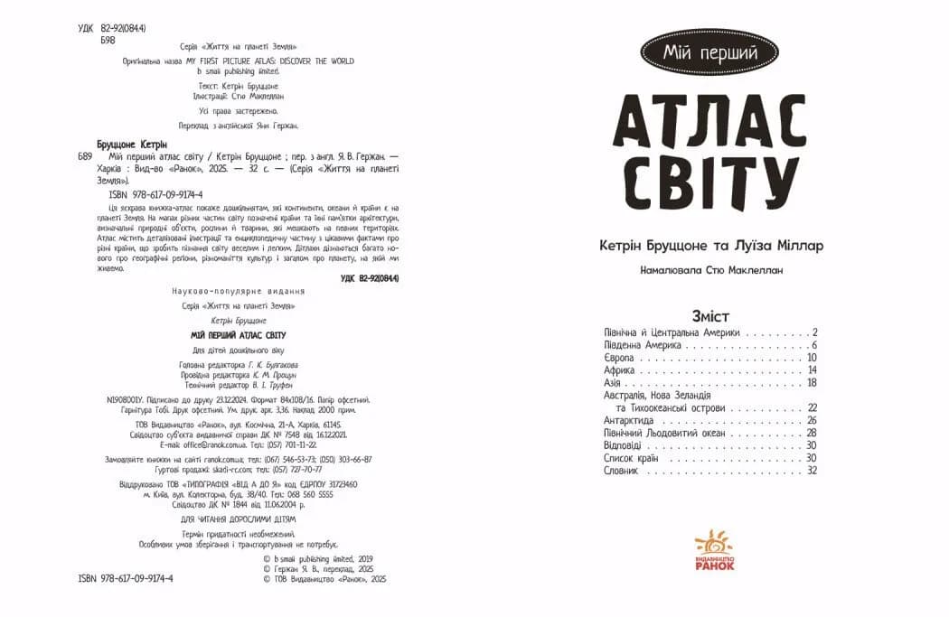 Життя на планеті Земля. Мій перший атлас світу — мініатюра 4