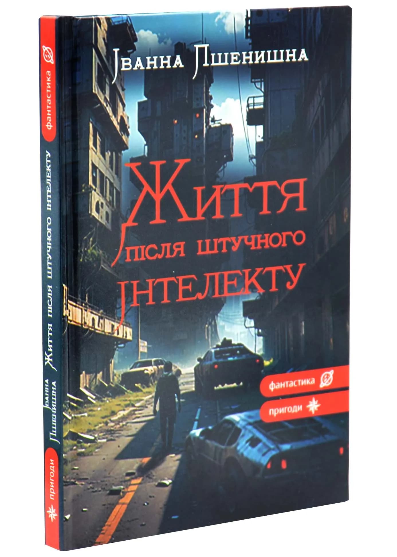 Життя після штучного інтелекту