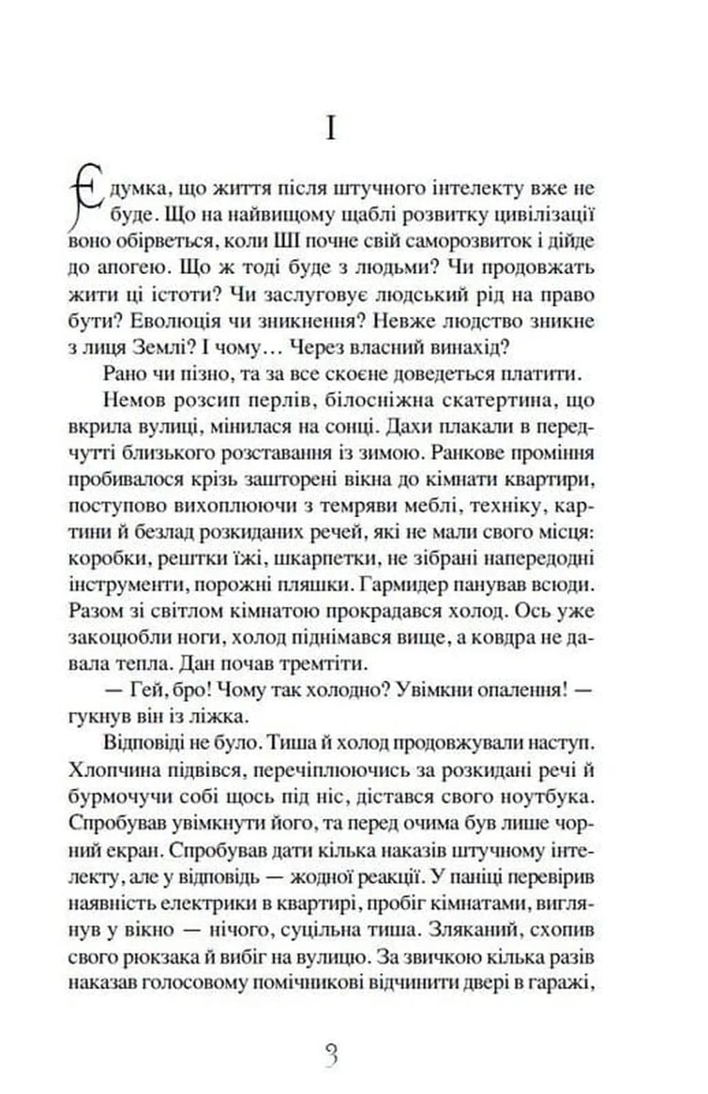 Життя після штучного інтелекту — мініатюра 2